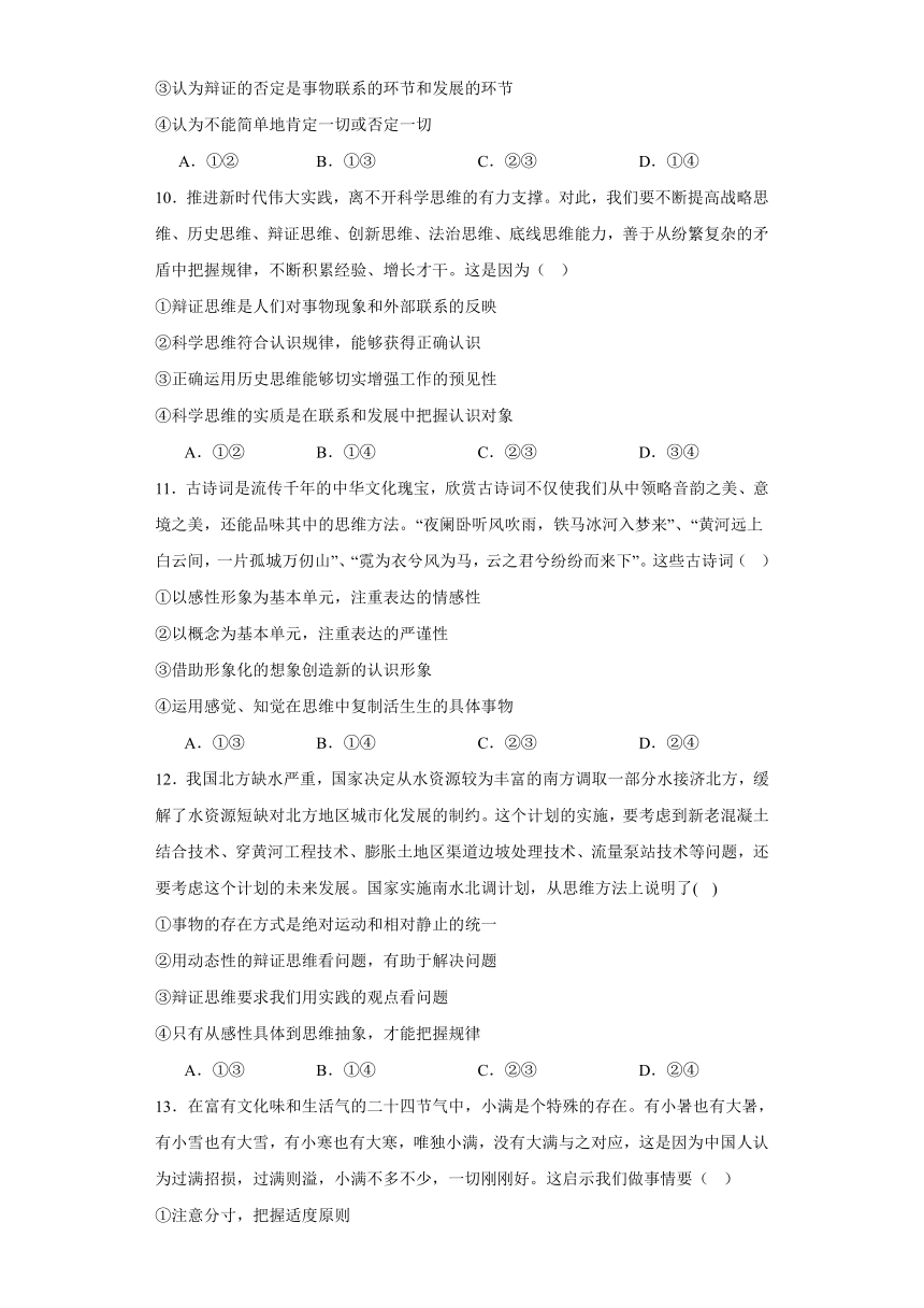 第三单元运用辩证思维方法单元测试（含解析）-2023-2024学年高中政治统编版选择性必修三逻辑与思维