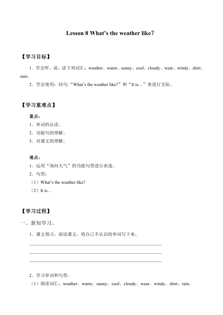 接力版四年级上册英语学案-Lesson 8   What's the weather like？ （无答案）