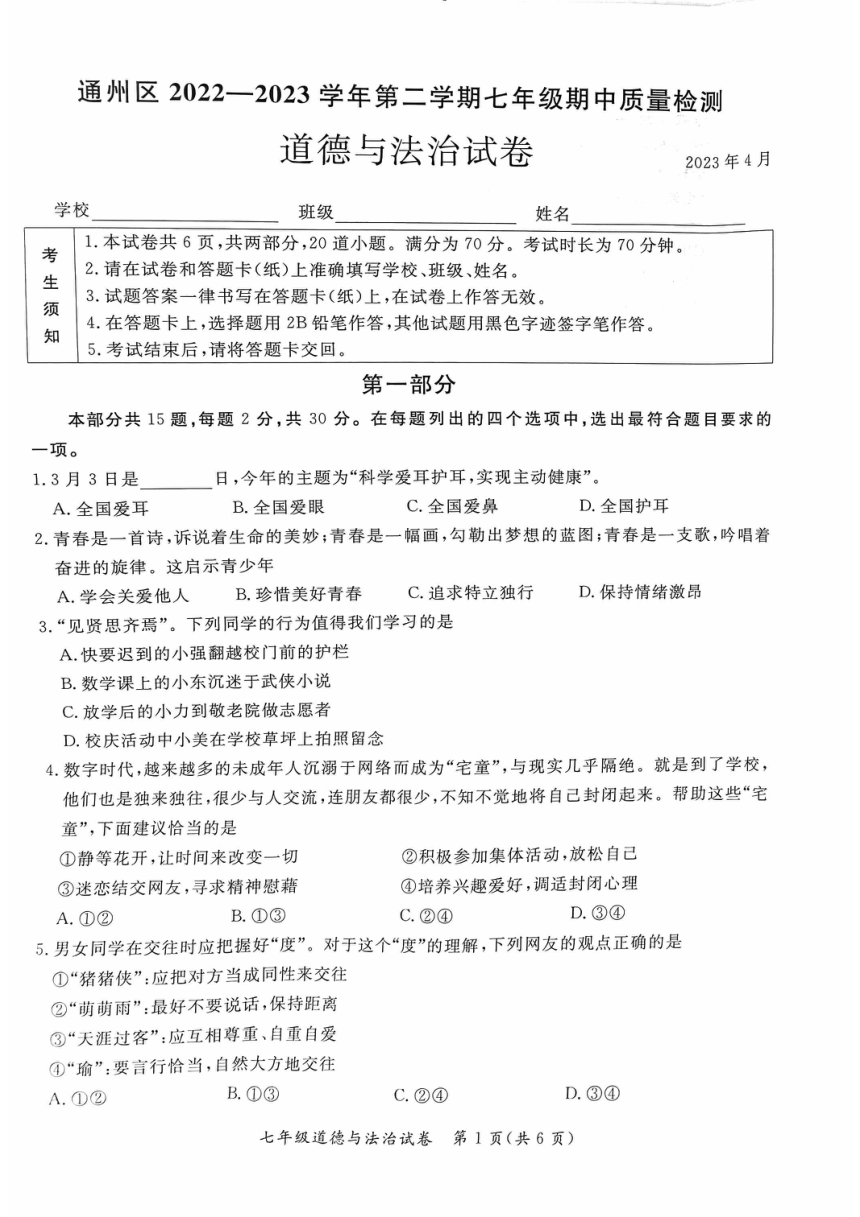 北京市通州区2022-2023学年七年级下学期期中考试道德与法治试卷（pdf版无答案）