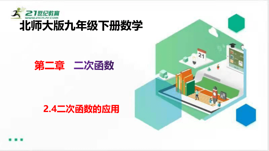 2.4二次函数的应用    课件（共36张PPT）