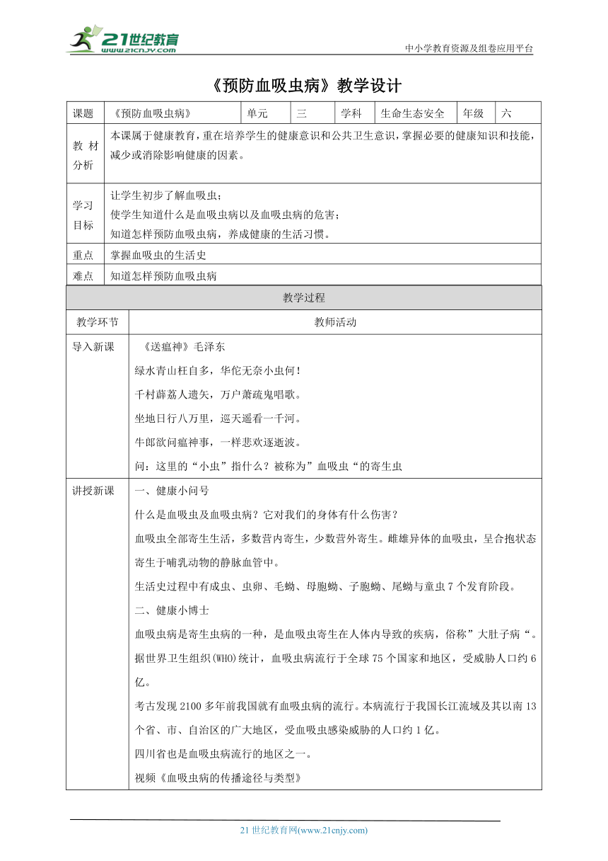 [精]【川教版】《生命 生态 安全》六上第10课《预防血吸虫病》教案