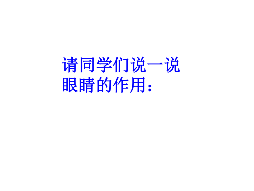 珍惜我们的眼睛 活动三 个人护眼计划 课件（共26张PPT）