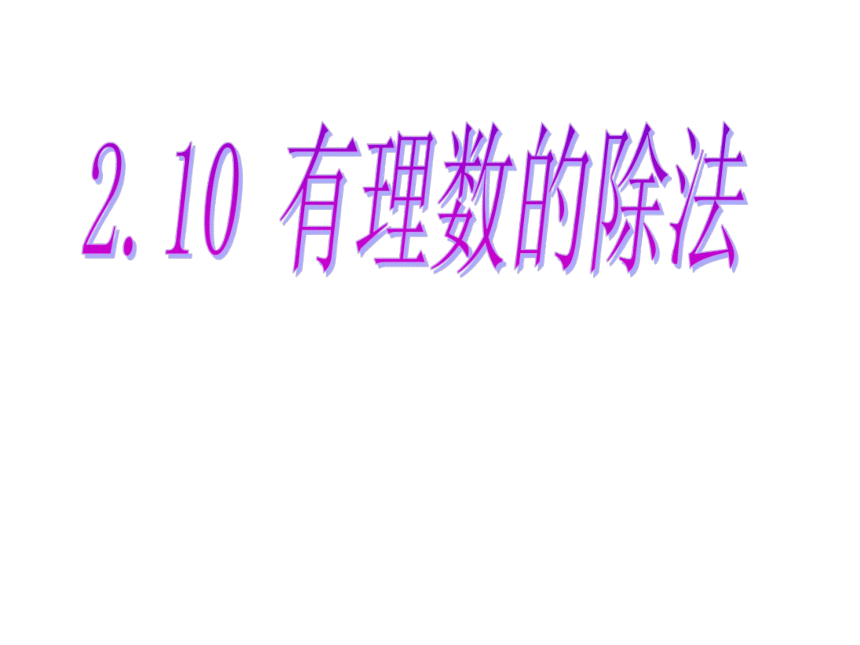 华师大版七年级上册 2.10有理数的除法课件(共15张PPT)