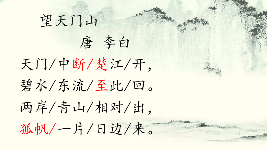 17.古诗三首《望天门山》课件（共17张PPT）