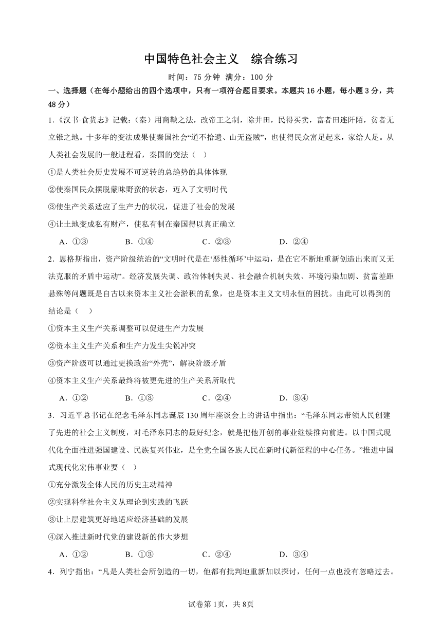 中国特色社会主义  综合练习（含答案）—2024届高三政治三轮复习模块专练