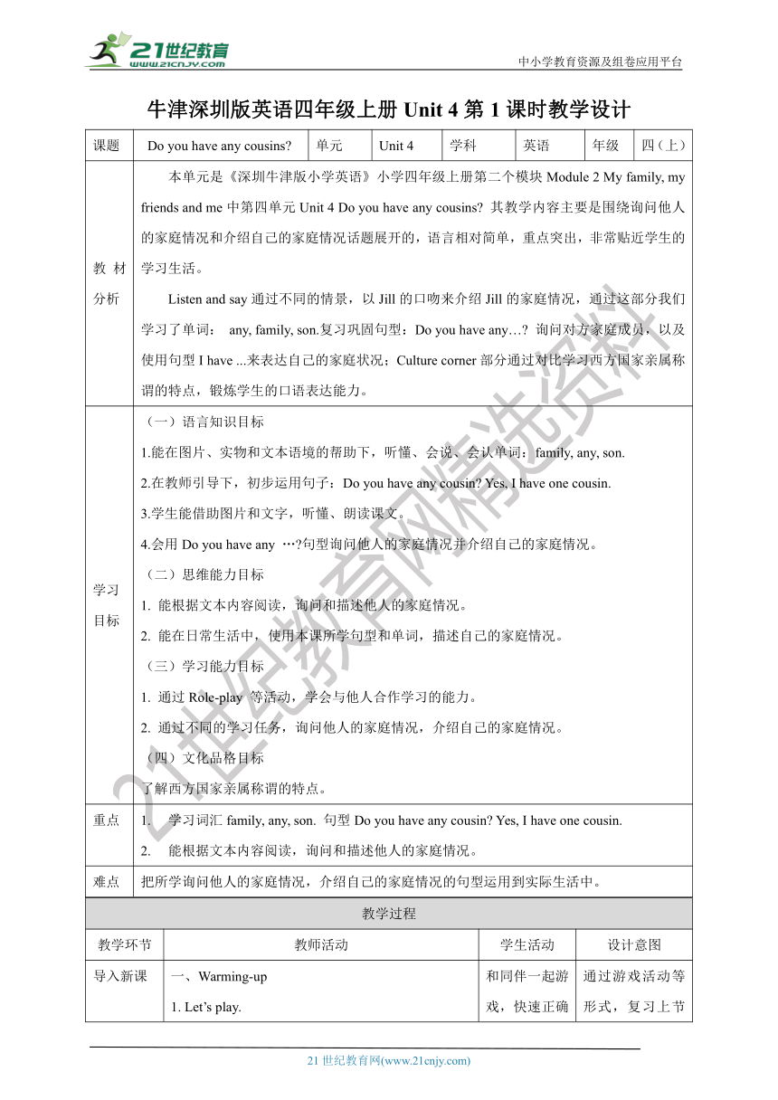 【新课标】Unit  4 Do you have any cousins？ Listen and say Culture corner教案