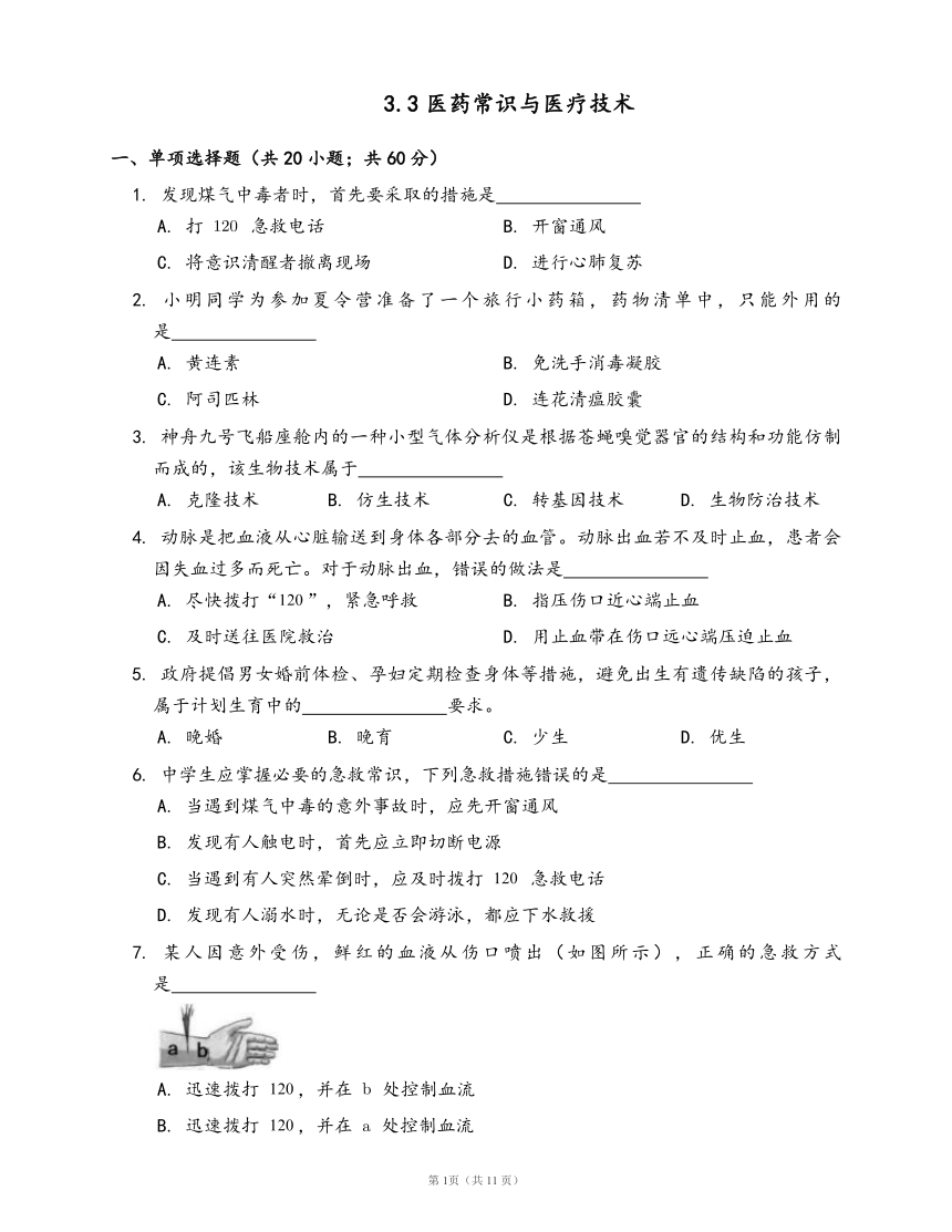 沪科版生物第一册同步练习3.3医药常识与医疗技术(word版，含答案解析）