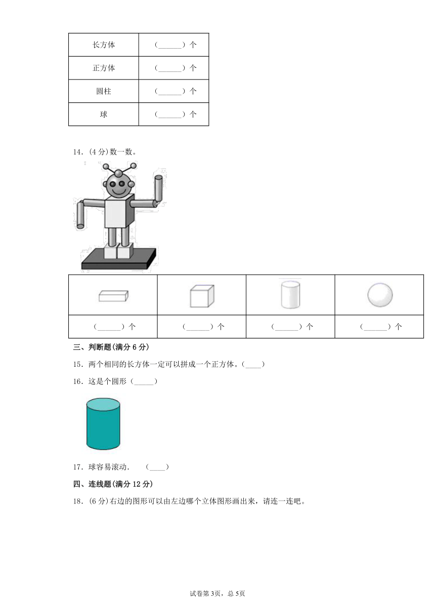 人教版一上数学第四单元认识图形综合训练（含答案）1