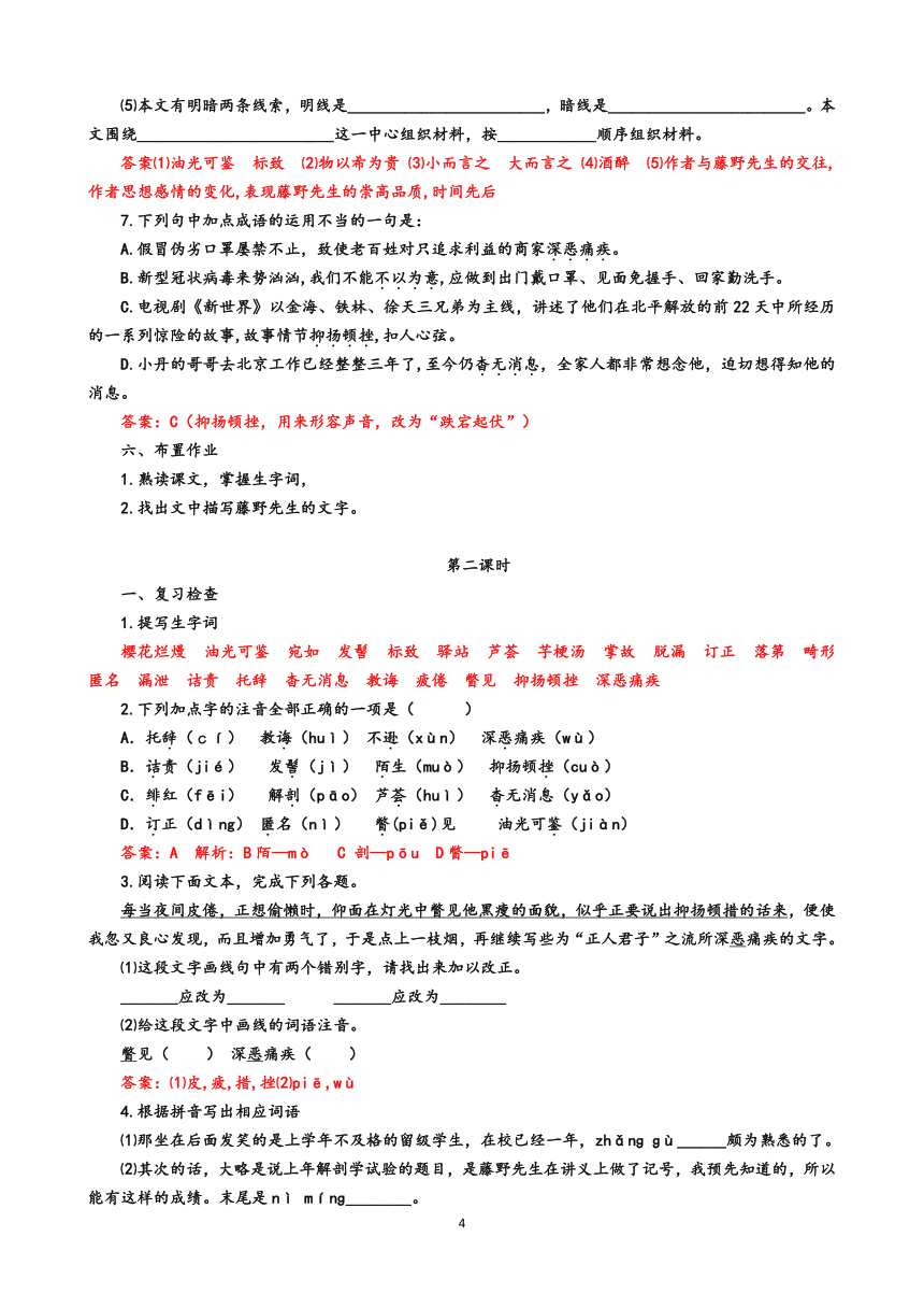 部编版八年级语文上册 6 藤野先生 教案