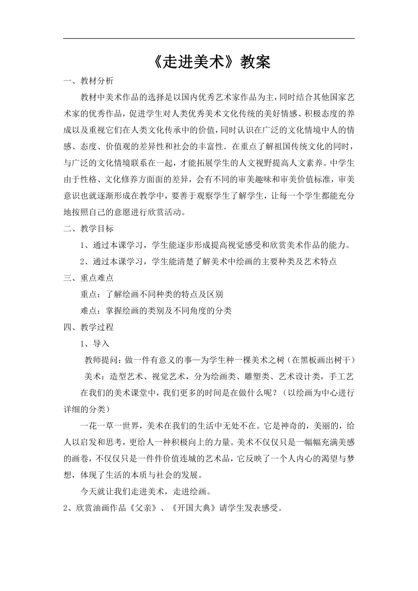 浙人美版七年级美术上册《1.走进美术》教学设计