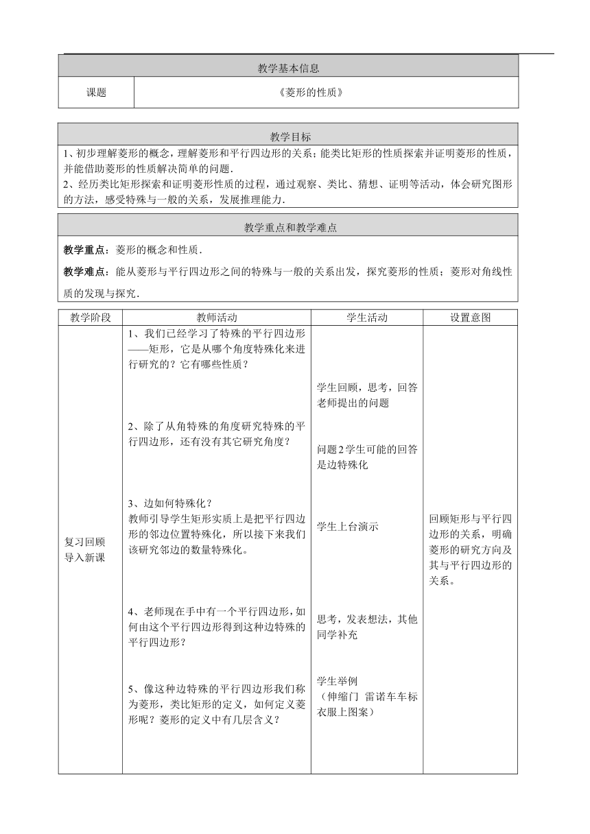 北京版八年级数学下册15.4《菱形的性质》教学设计(表格式)