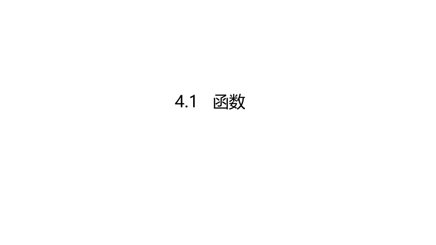 2021-2022学年北师大版八年级数学上册第四章 一次函数4.1函数--- 课件（26张PPT）