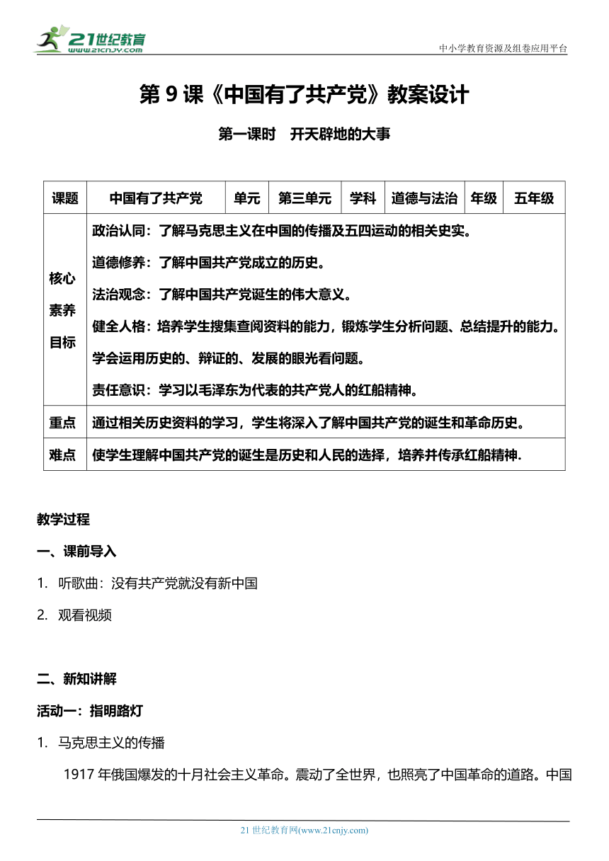 （核心素养目标）9.1 中国有了共产党 第一课时  教案设计