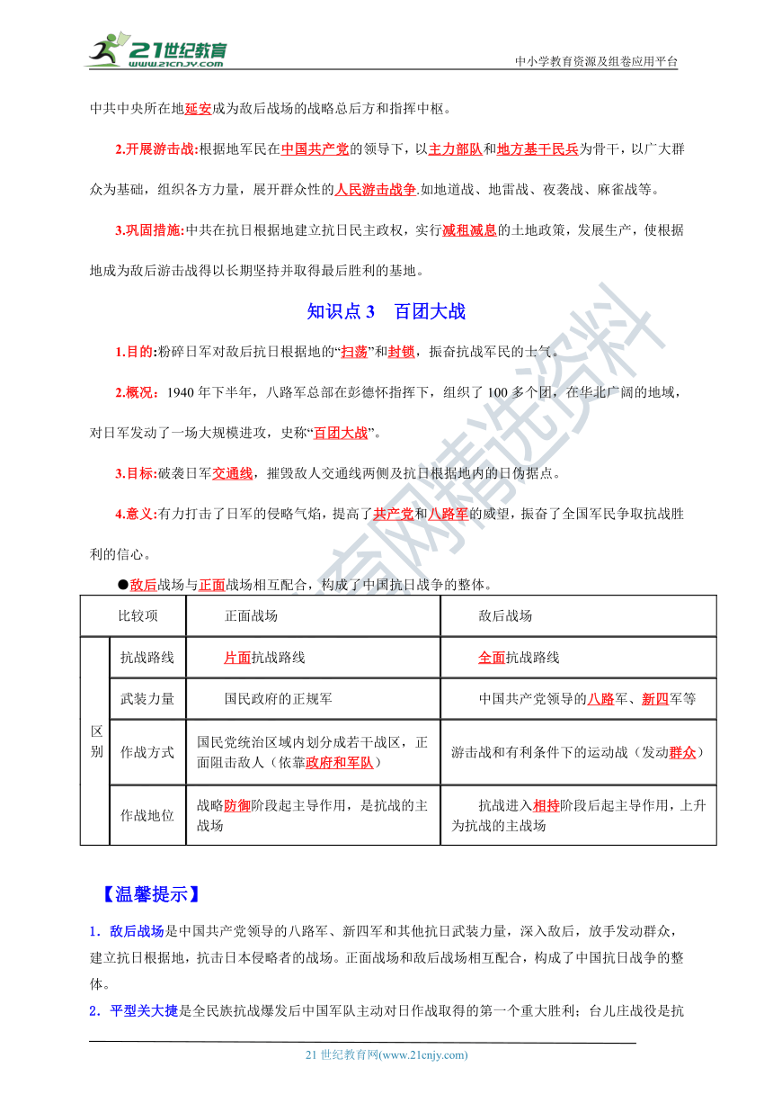 第21课  敌后战场的抗战【新课标背记要点与三年真题】