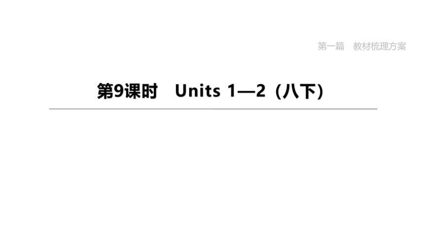 2023年中考英语总复习课件一轮知识梳理 第09课时　Units 1—2（冀教版八下）(共26张PPT)