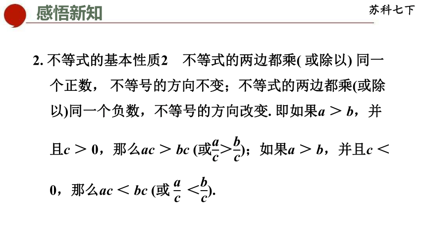 11.3 不等式的基本性质-苏科版数学七年级下册同步课件(共21张PPT)