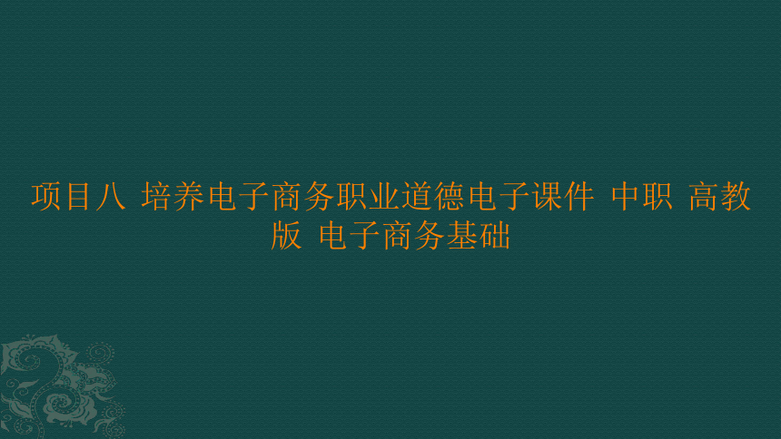 项目八培养电子商务职业道德电子课件中职高教版电子商务基础(共36张PPT)