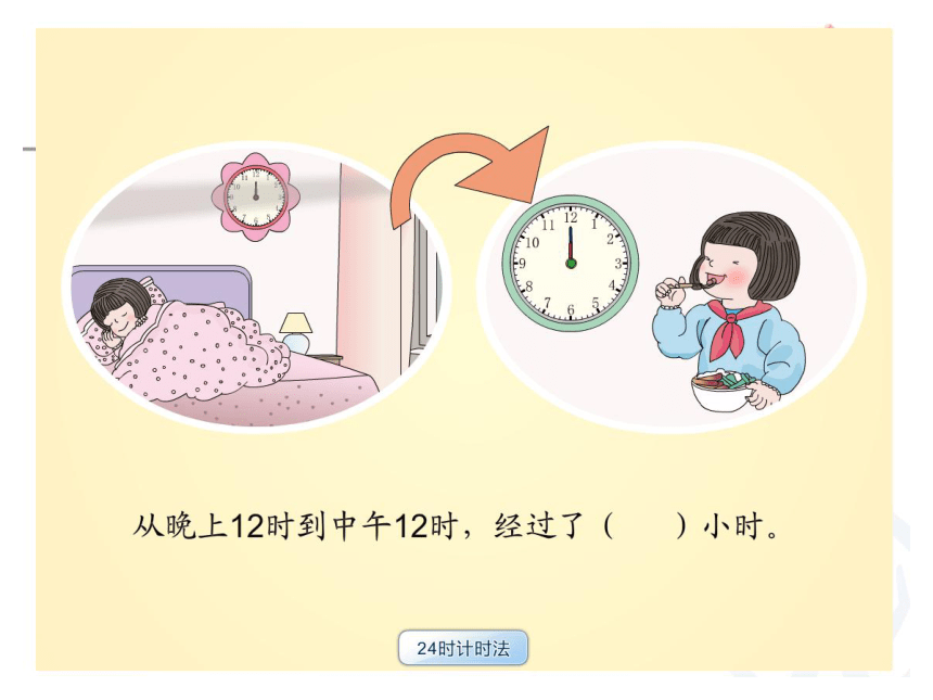 三年级上册数学课件-7.1  24时计时法 北京版  (共20张PPT)