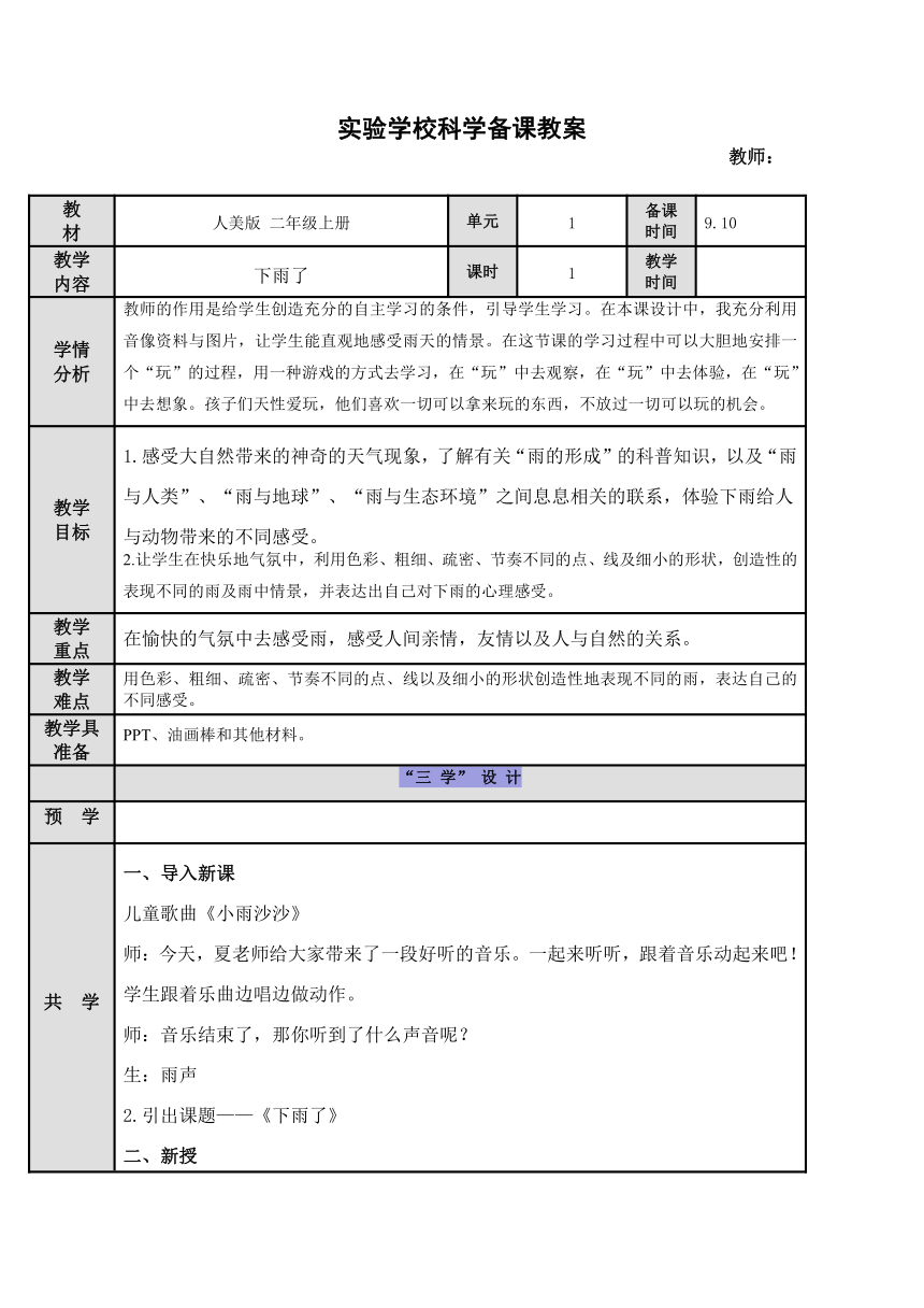 6.下雨了（教案）（表格式） 美术二年级上册