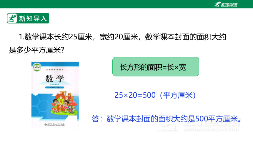 新课标北师大版五上4.3《探索活动：平行四边形的面积》课件（31张PPT）