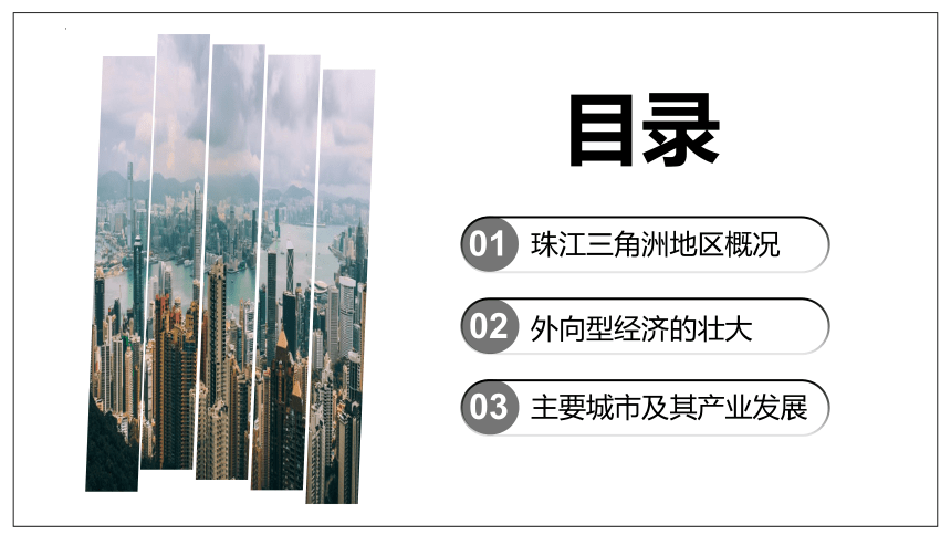7.3 珠江三角洲区域的外向型经济 课件（共29张PPT，WPS打开）2022-2023学年八年级地理下学期湘教版