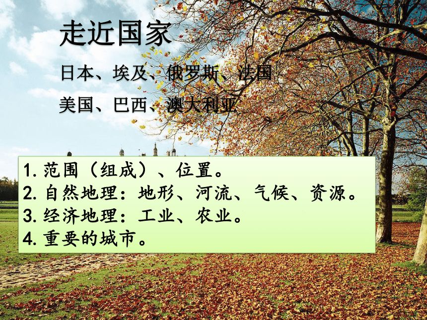 湘教版地理七年级下册  第八章 走进国家 复习课件(共69张PPT)