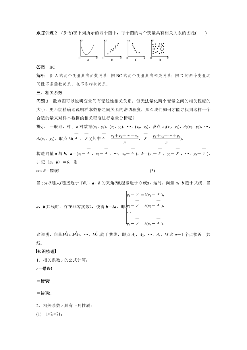 高中数学苏教版（2019 ）选择性必修第二册  9.1.1 变量的相关性（学案+课时练 word版含解析）