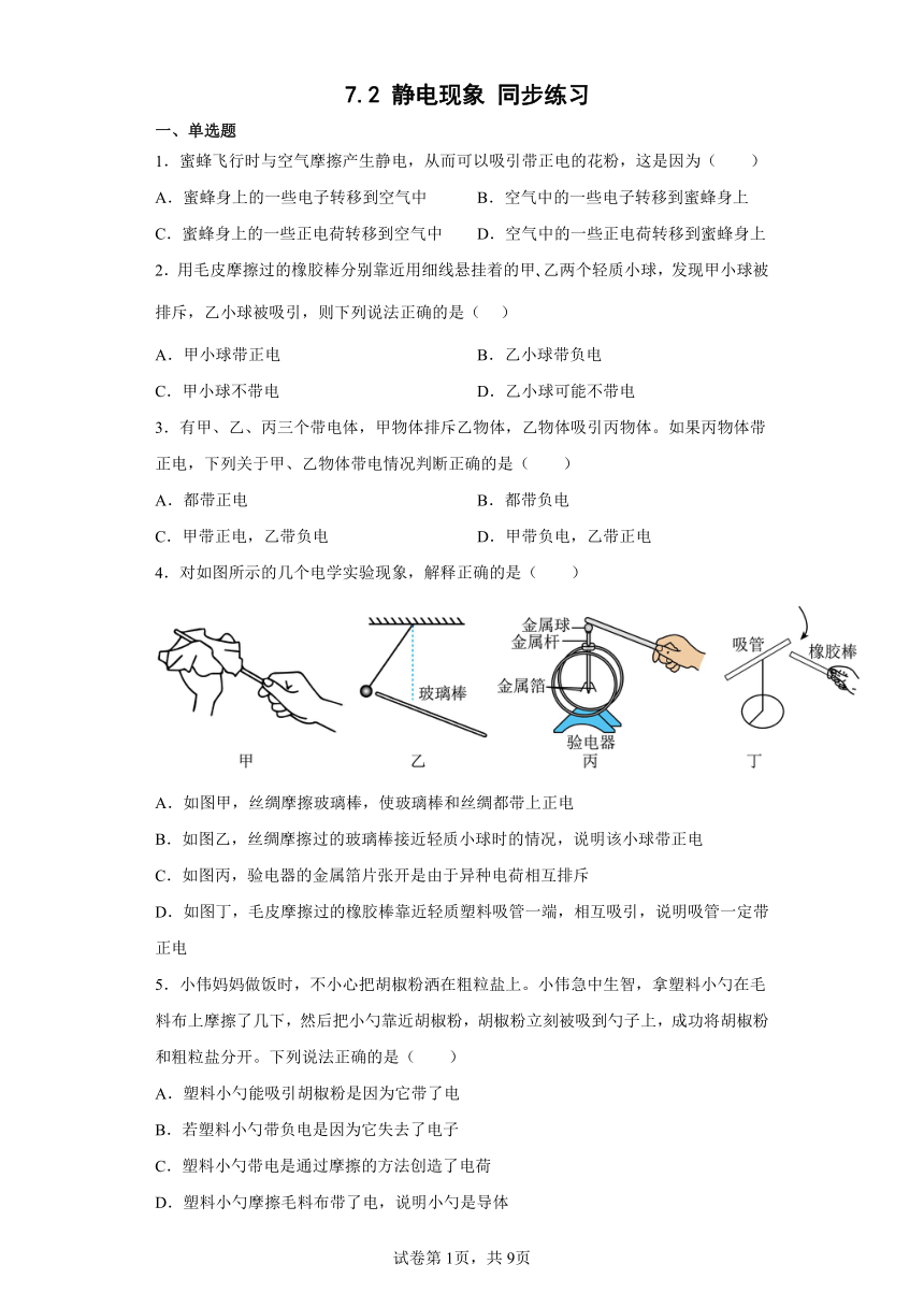 八年级下册7.2静电现象同步练习（含答案）