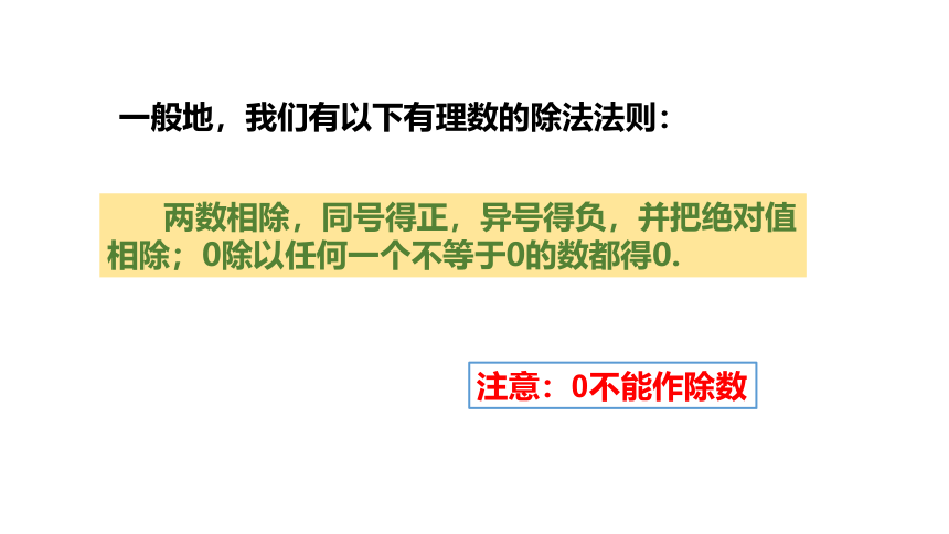 浙教版数学七年级上册：2.4 有理数的除法  同步新授课件(共21张PPT)