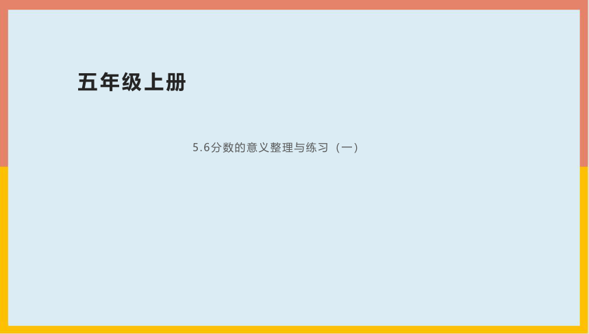 5.6分数的意义整理与练习（一）课件 数学 五年级上册(共20张PPT)