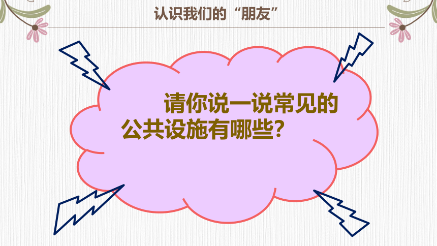 统编版三年级下册3.8《大家的“朋友”》  第一课时  课件（共19张PPT）