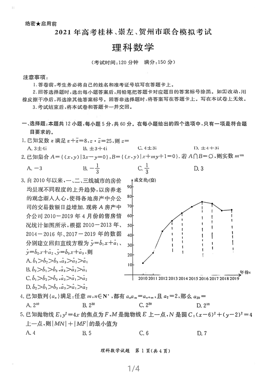 2021届广西桂林市、崇左市、贺州市高考4月联合模拟考试理科数学试卷 PDF无答案