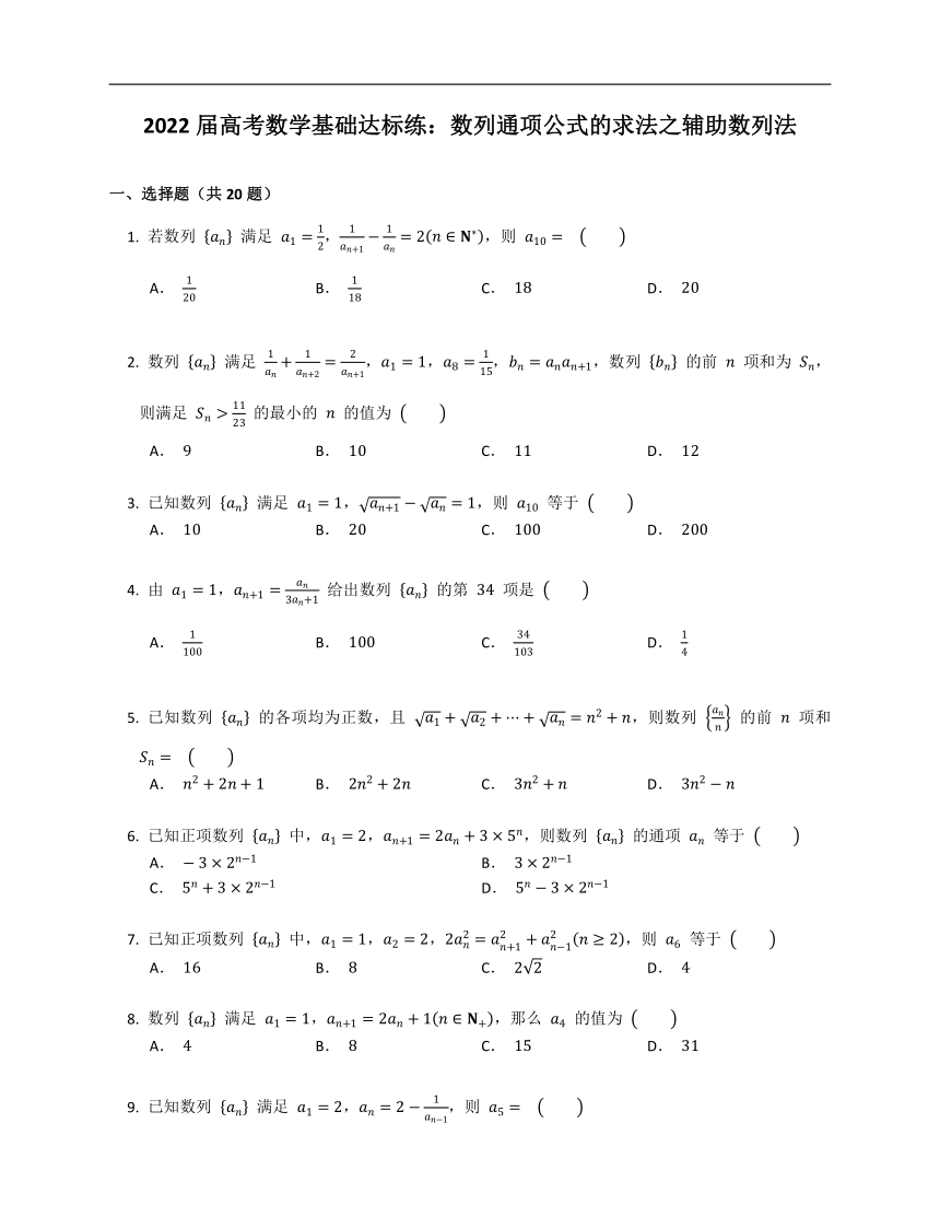 2022届高考数学基础达标练：数列通项公式的求法之辅助数列法Word版含答案