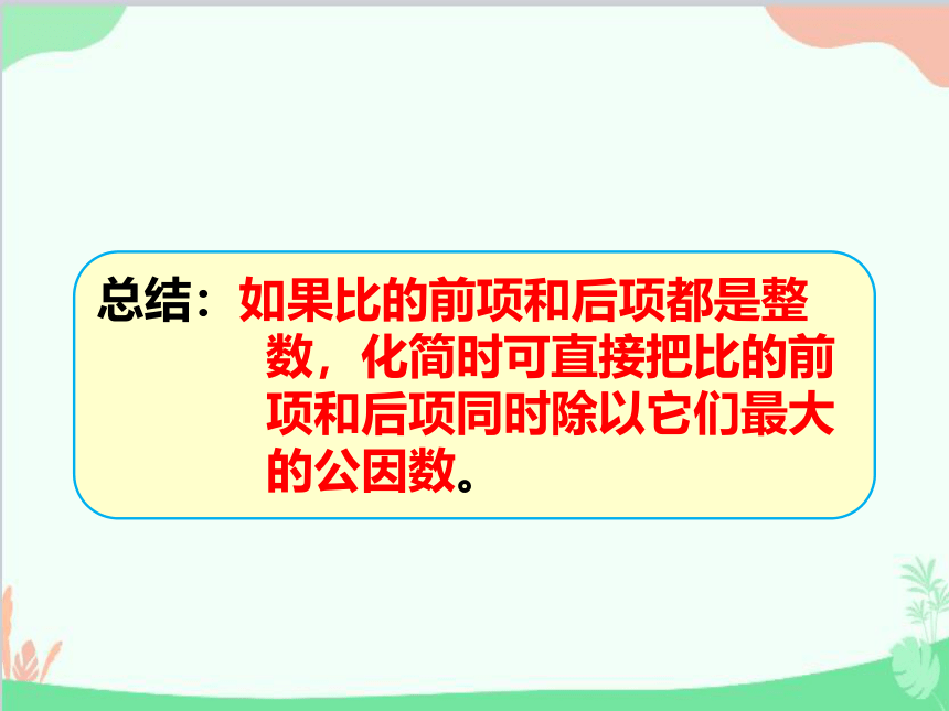 冀教版 数学六年级上册  二、比的基本性质 课件（共15张PPT）