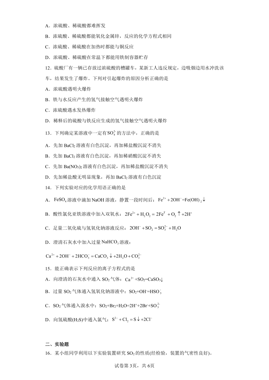 专题4第一单元含硫化合物的性质同步练习 （含解析）2022-2023学年上学期高一化学苏教版（2019）必修第一册