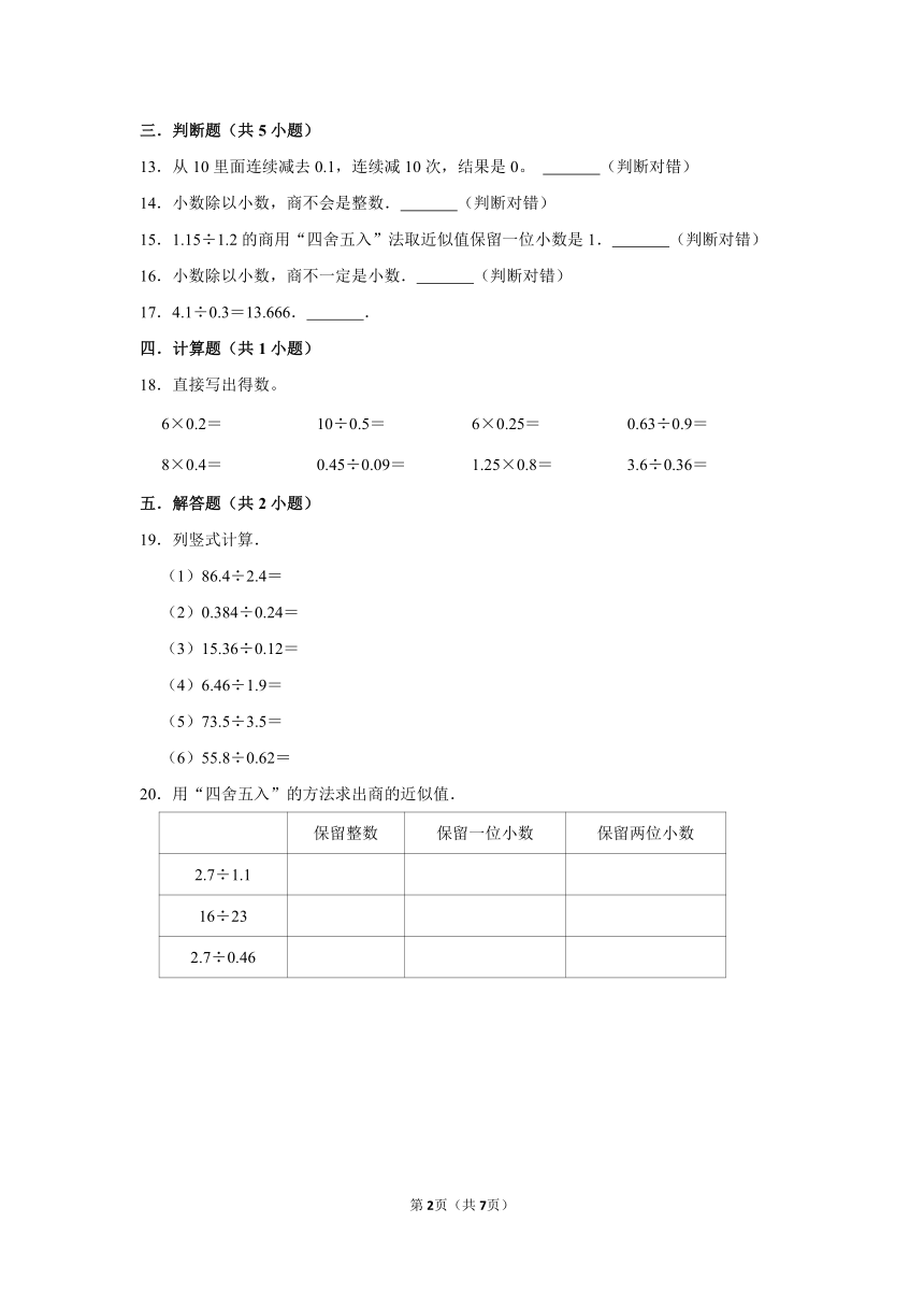 《 除数是小数的除法》同步练习五年级上册数学人教版（含答案）