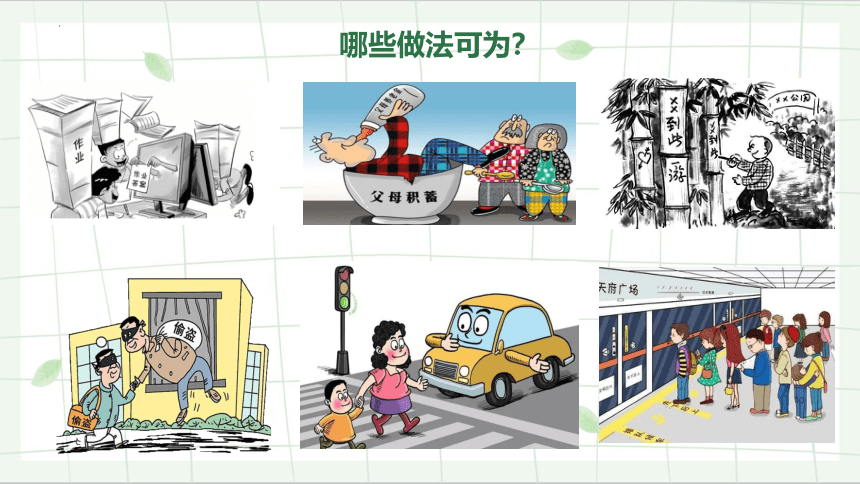 3.2 青春有格 课件(共18张PPT)-2023-2024学年统编版道德与法治七年级下册