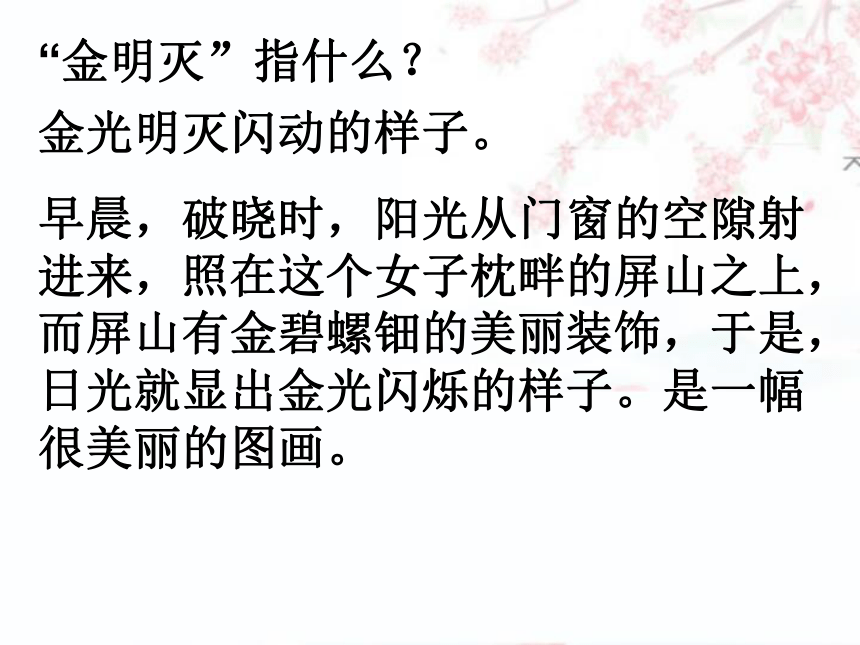 高中语文 第三单元 菩萨蛮课件 新人教版选修《中国古代诗歌散文欣赏》（40张）