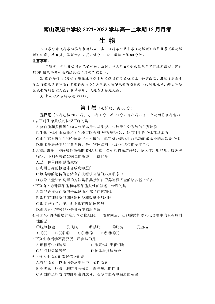 四川省绵阳市涪城区南山双语中学校2021-2022学年高一上学期12月月考生物试题（Word版含答案）