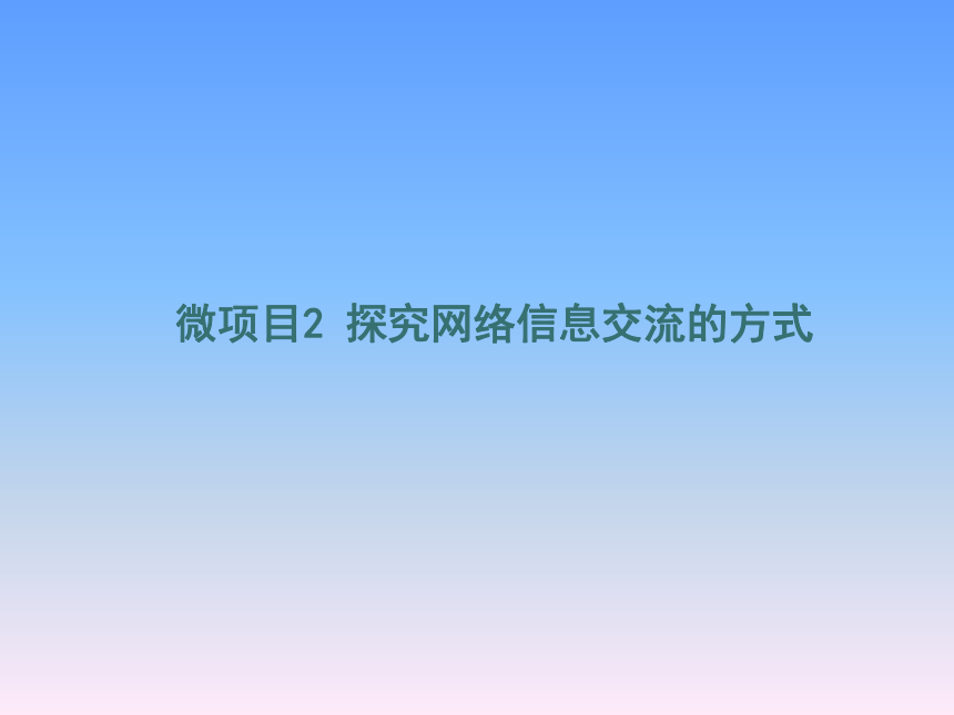 第3单元 微项目2 探究网络信息交流的方式 课件（18张ppt）