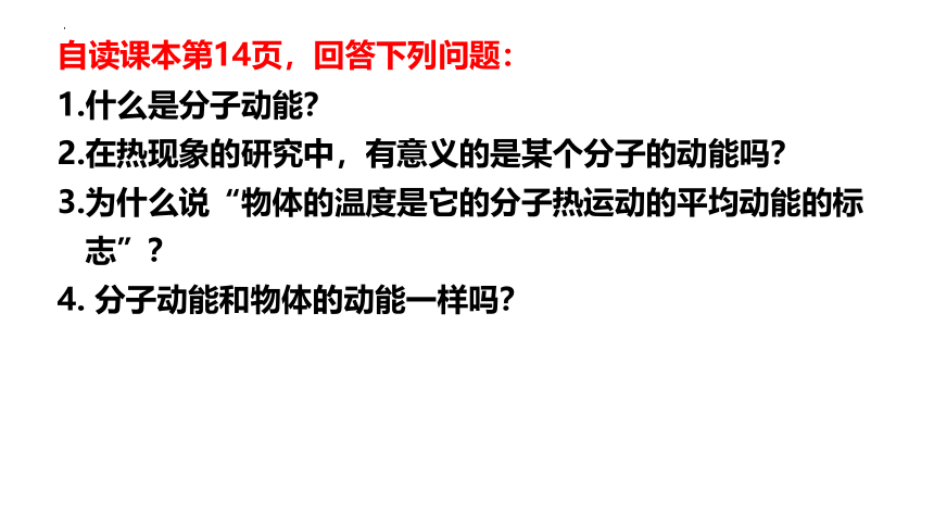 1.4  分子动能和分子势能 (共24张PPT) 高二物理课件（人教2019选择性必修第三册）