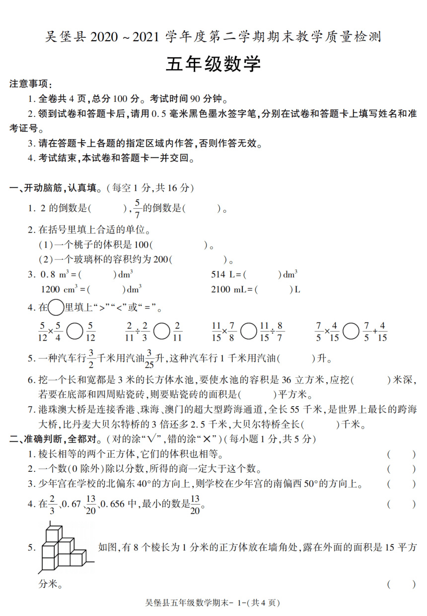 陕西省榆林市吴堡县2020-2021学年五年级下册期末考试数学试卷（pdf含答案）