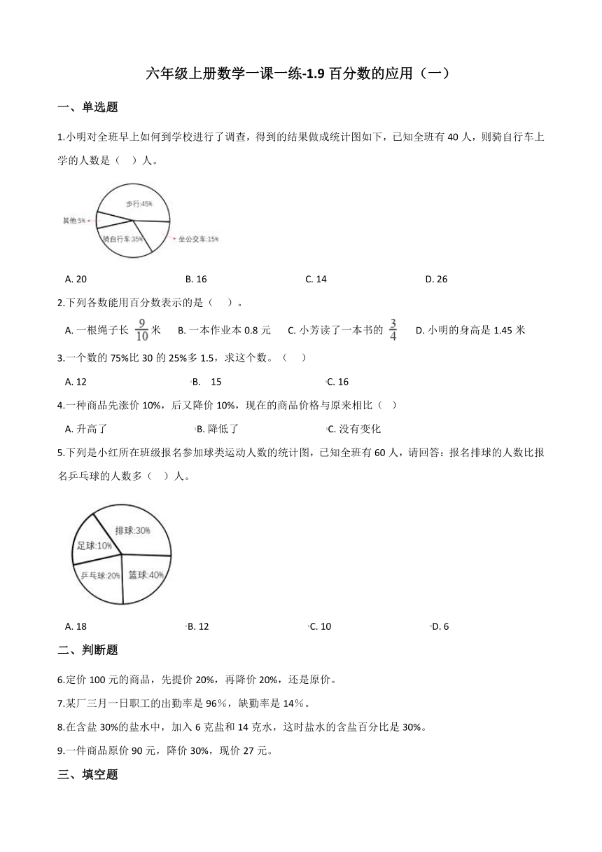 六年级上册数学一课一练-1.9百分数的应用（一） 浙教版（含答案）