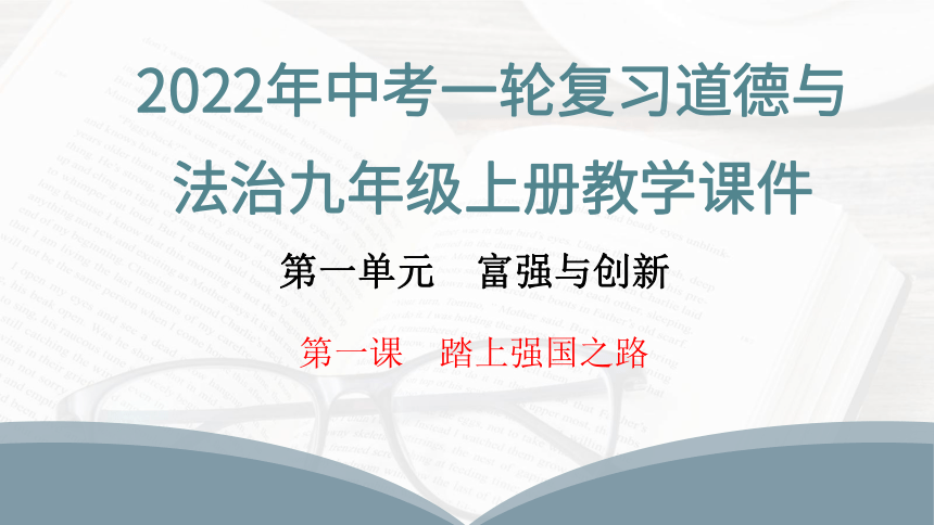 2022年中考一轮复习道德与法治    九年级上册第一单元 第一课 踏上强国之路 课件(共22张PPT)