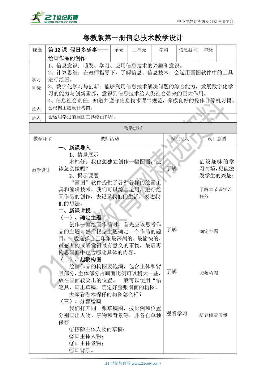 【核心素养目标】粤教版第一册第12课《假日多乐事——绘画作品的创作》教案