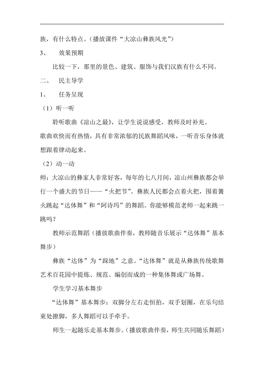 湘文艺版五年级音乐上册第3课《（歌表演）凉山之最》教学设计