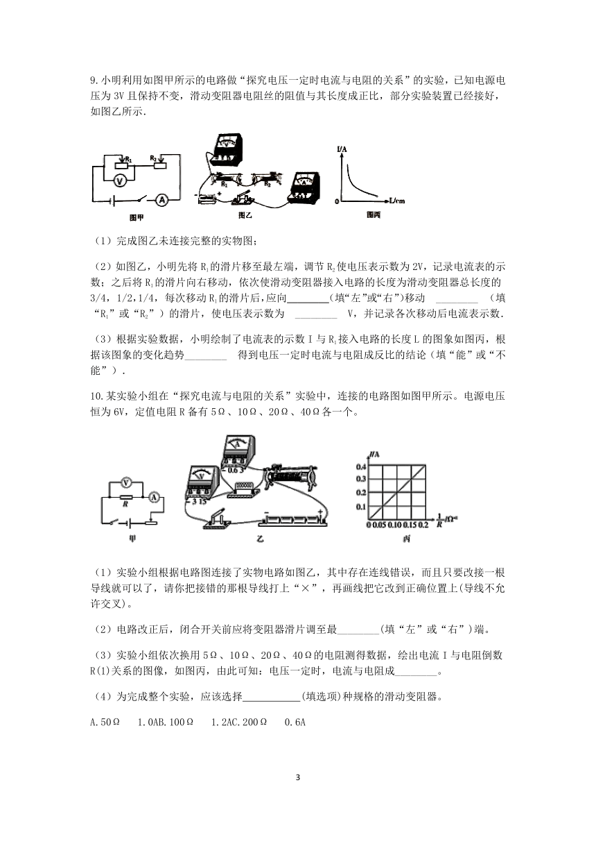 浙教版科学2022-2023学年上学期八年级“一课一练”：4.6电流与电压、电阻的关系【word，含答案】