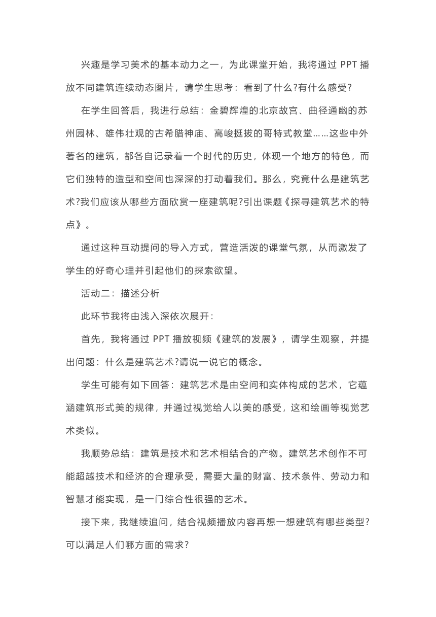 人美版高中美术必修美术鉴赏《用心体味建筑之美——探寻建筑艺术的特点》说课教案