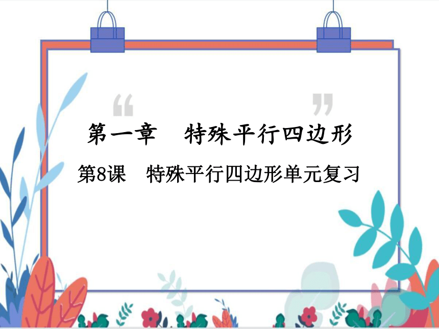 【北师大版】数学九年级（上）1.5 单元复习--特殊平行四边形 习题课件