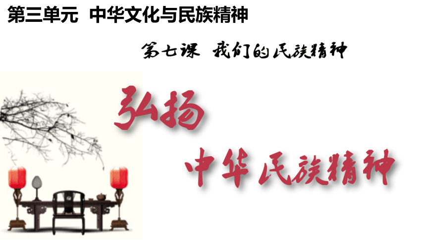 高中思想政治人教版必修3  7.2 弘扬中华民族精神课件(共30张PPT+1个内嵌视频)